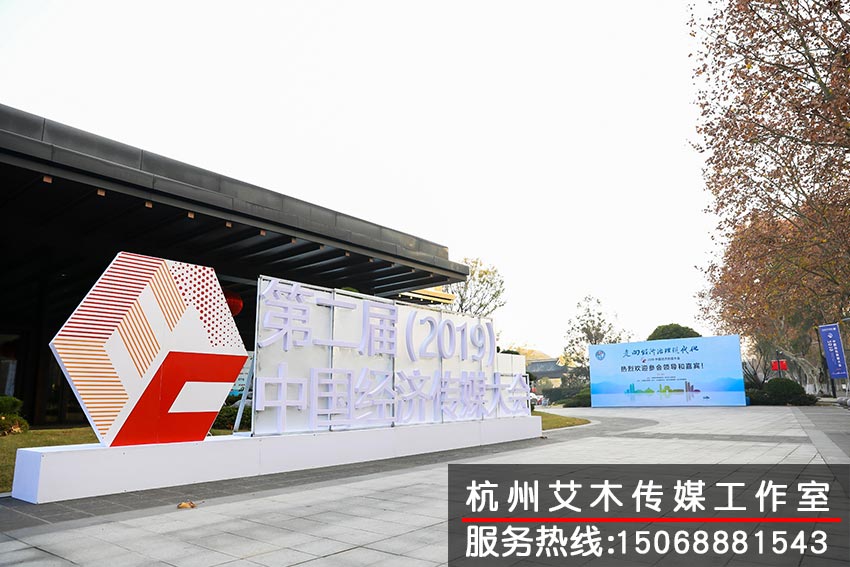 1630218840814808.jpg 2019中國經(jīng)濟傳媒大會現(xiàn)場布局拍攝