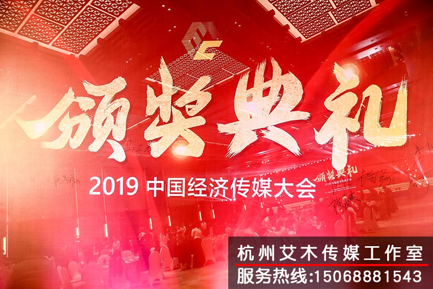 1630219264879989.jpg 2019中國經(jīng)濟傳媒大會現(xiàn)場頒獎典禮拍攝
