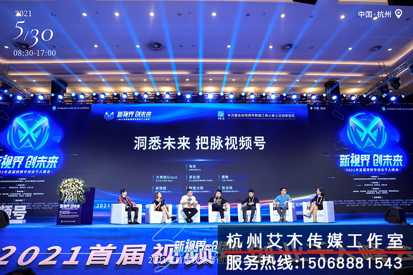 新視界創(chuàng)未來?2021年首屆視頻號創(chuàng)業(yè)千人峰會臺上討論拍攝